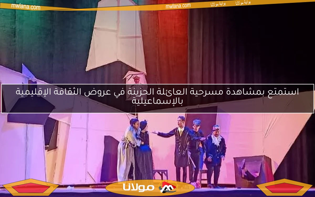 استمتع بمشاهدة مسرحية العائلة الحزينة في عروض الثقافة الإقليمية بالإسماعيلية