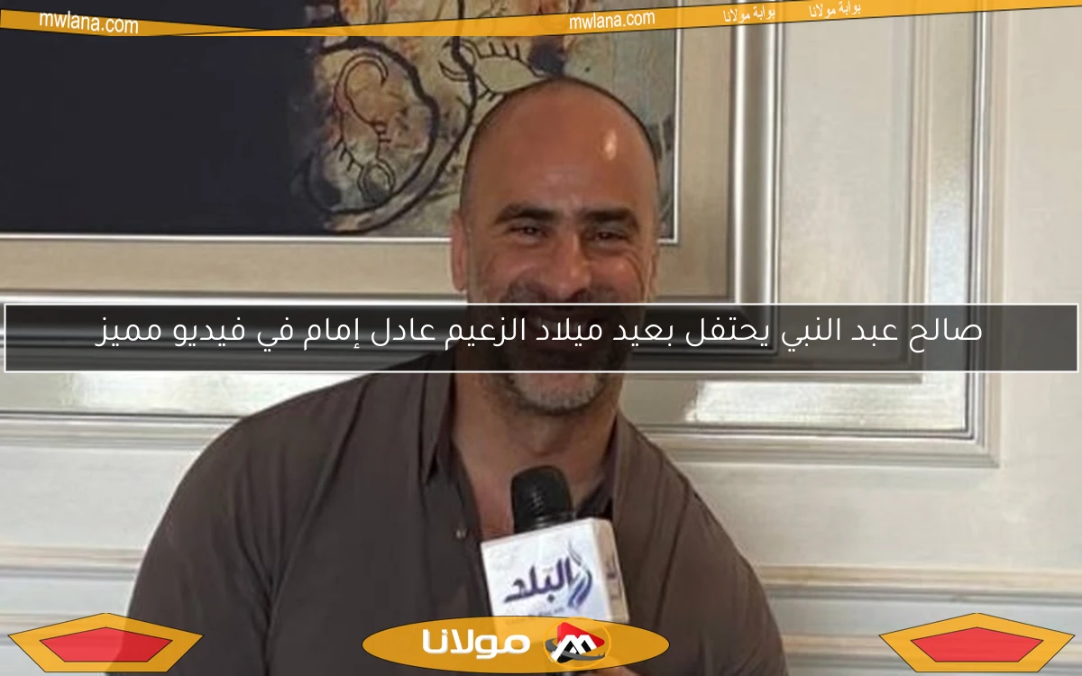 صالح عبد النبي يحتفل بعيد ميلاد الزعيم عادل إمام في فيديو مميز