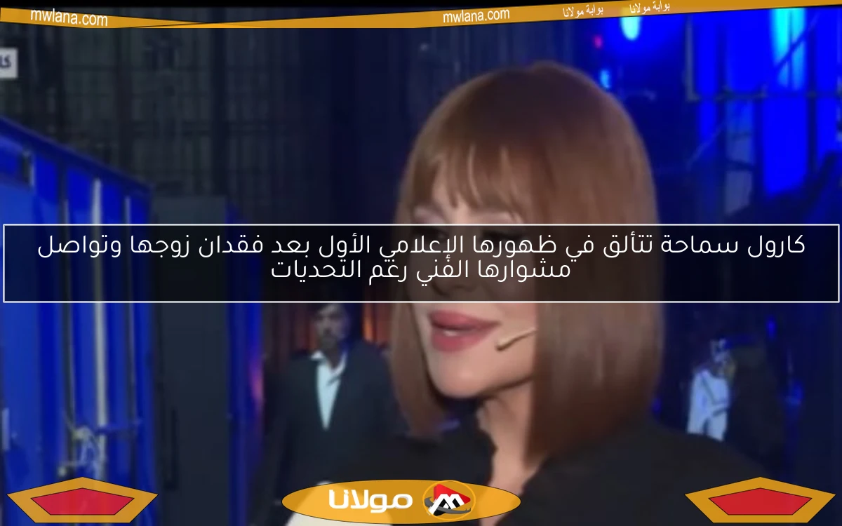 كارول سماحة تتألق في ظهورها الإعلامي الأول بعد فقدان زوجها وتواصل مشوارها الفني رغم التحديات