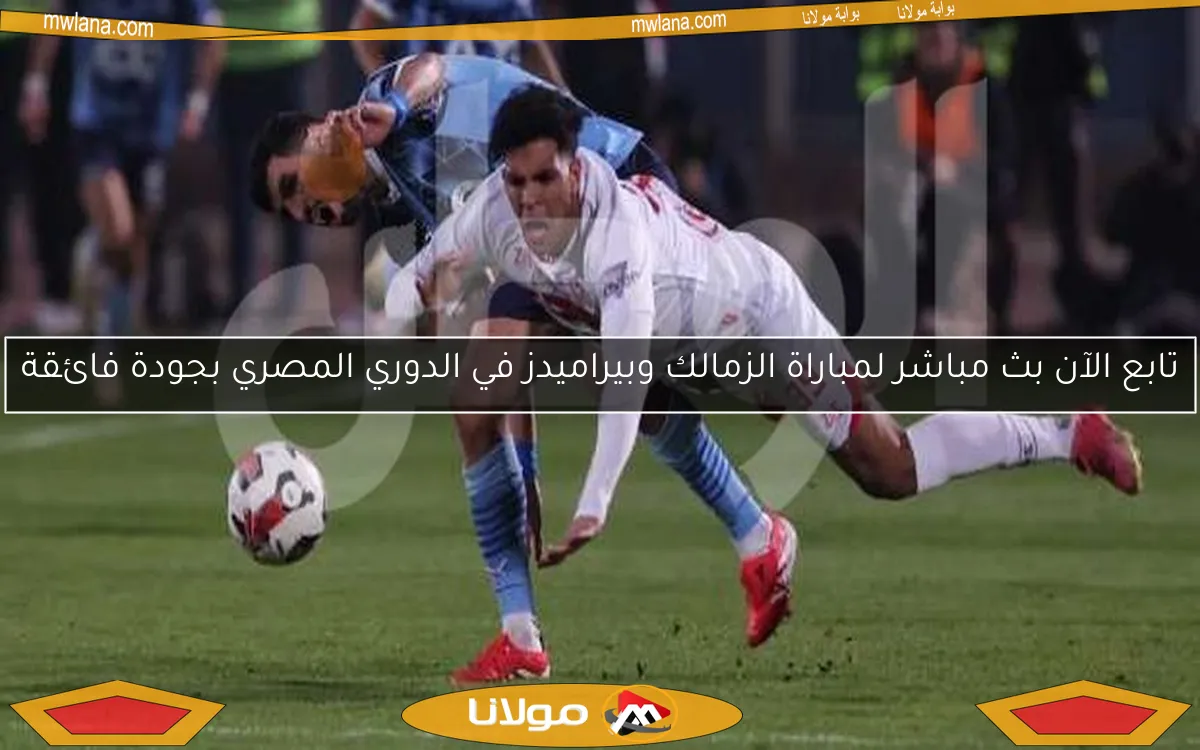 تابع الآن بث مباشر لمباراة الزمالك وبيراميدز في الدوري المصري بجودة فائقة