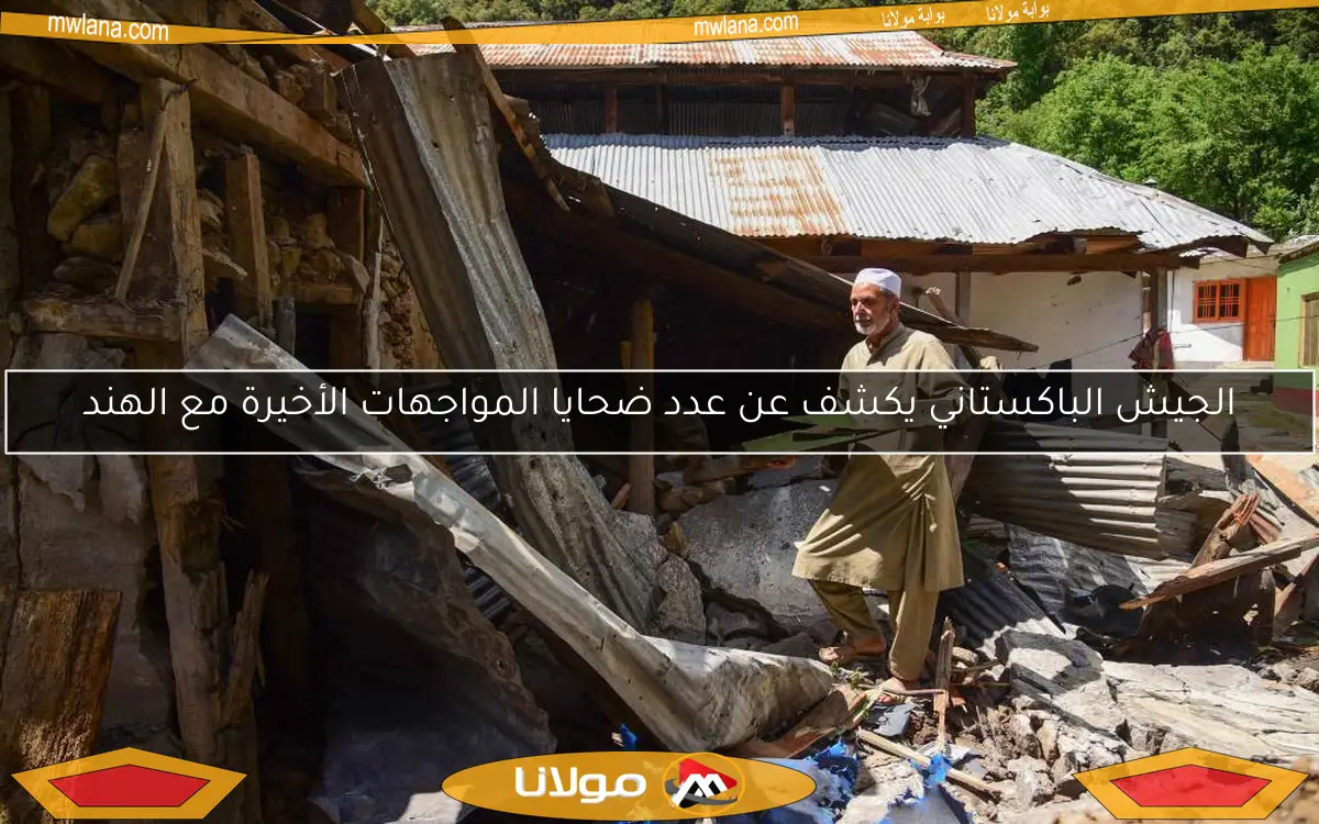 الجيش الباكستاني يكشف عن عدد ضحايا المواجهات الأخيرة مع الهند