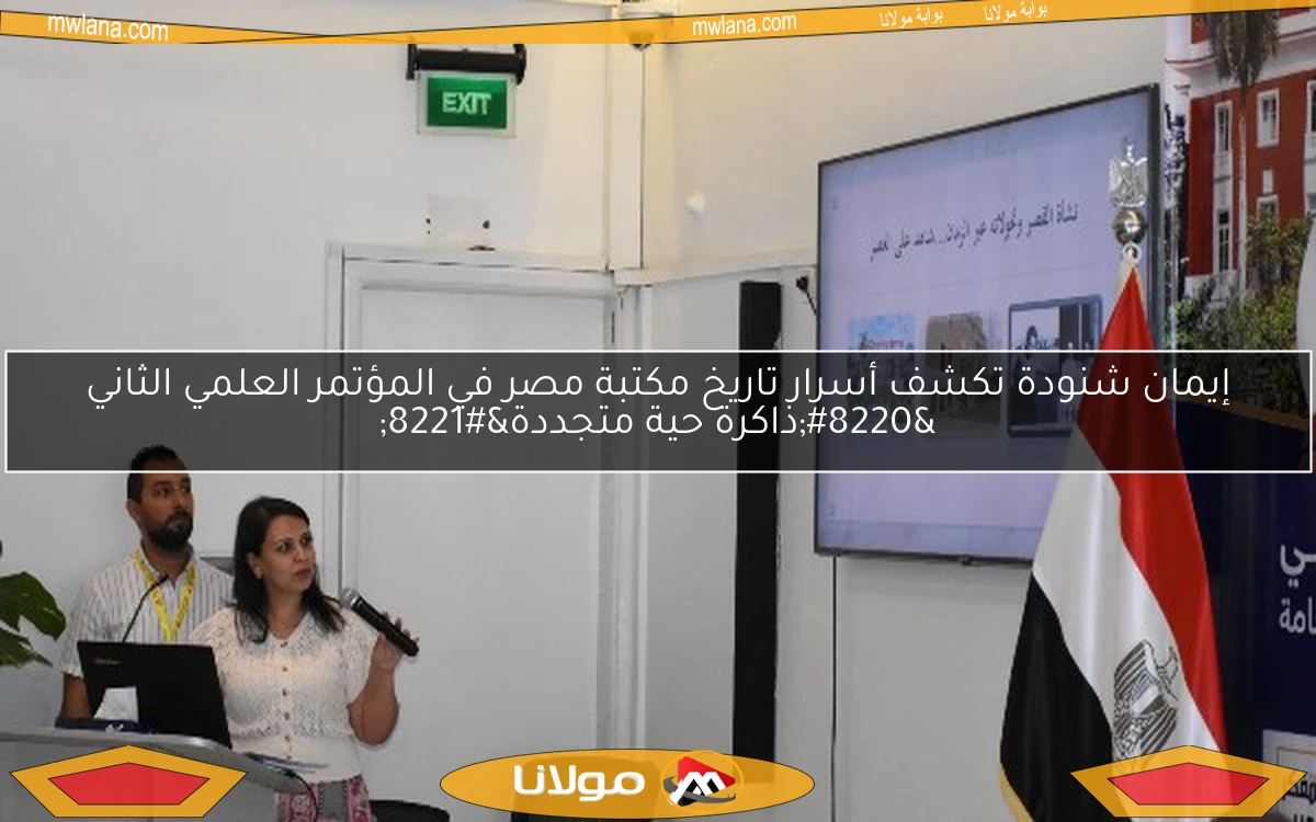 إيمان شنودة تكشف أسرار تاريخ مكتبة مصر في المؤتمر العلمي الثاني “ذاكرة حية متجددة”