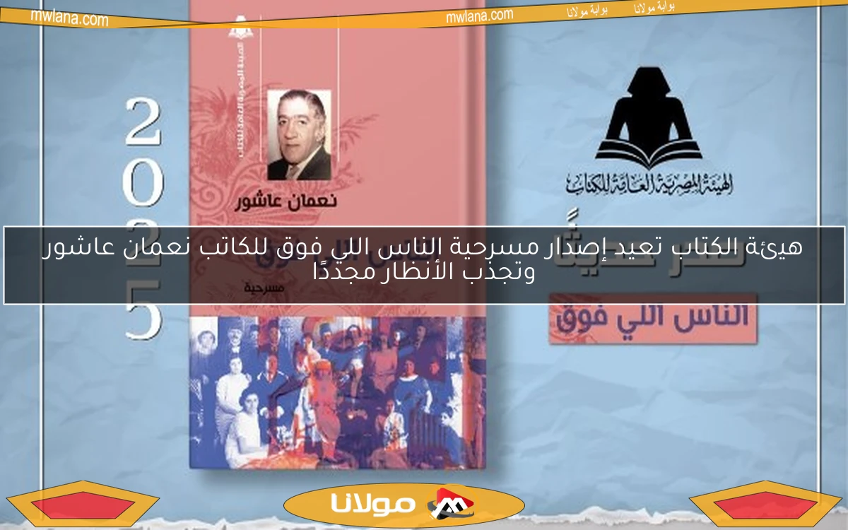هيئة الكتاب تعيد إصدار مسرحية الناس اللي فوق للكاتب نعمان عاشور وتجذب الأنظار مجددًا
