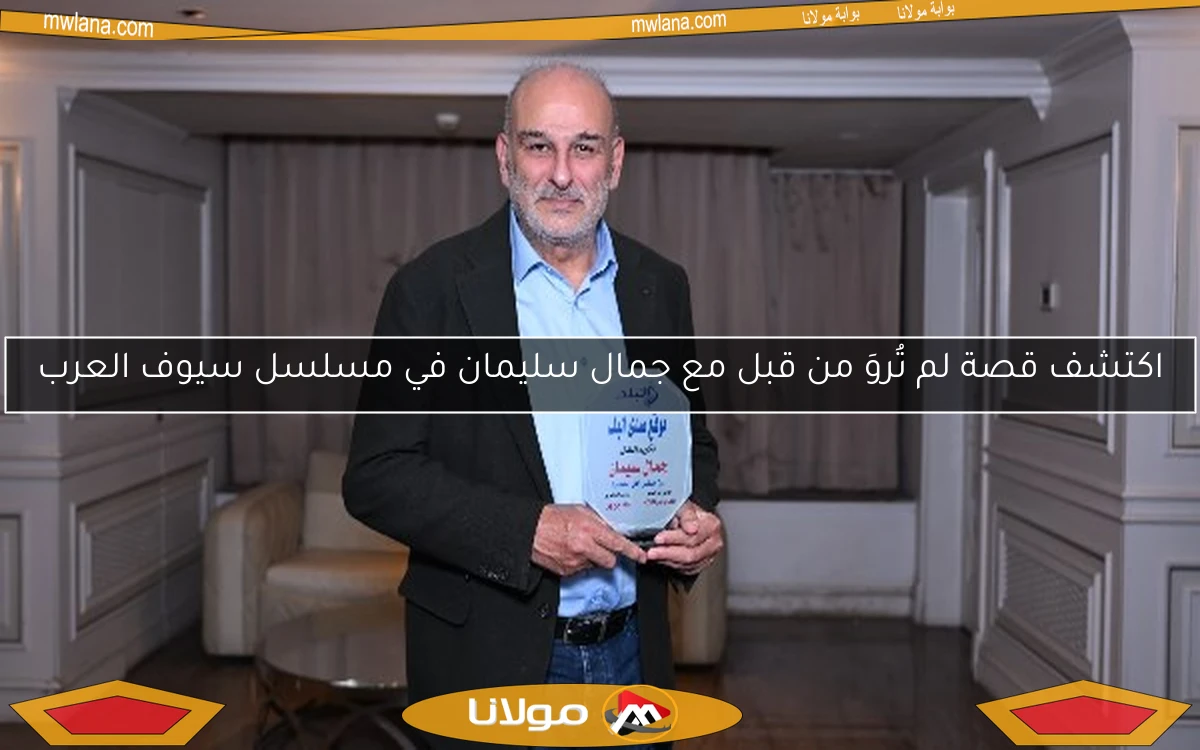 اكتشف قصة لم تُروَ من قبل مع جمال سليمان في مسلسل سيوف العرب