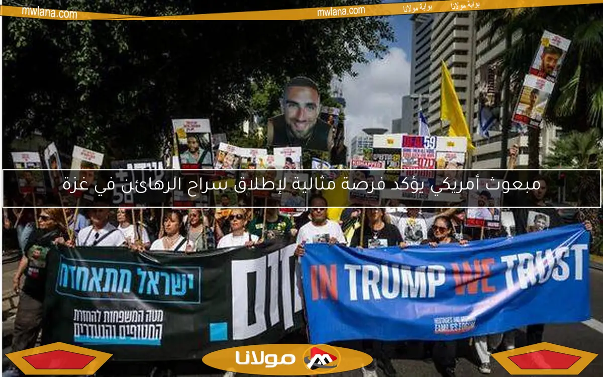 مبعوث أمريكي يؤكد فرصة مثالية لإطلاق سراح الرهائن في غزة