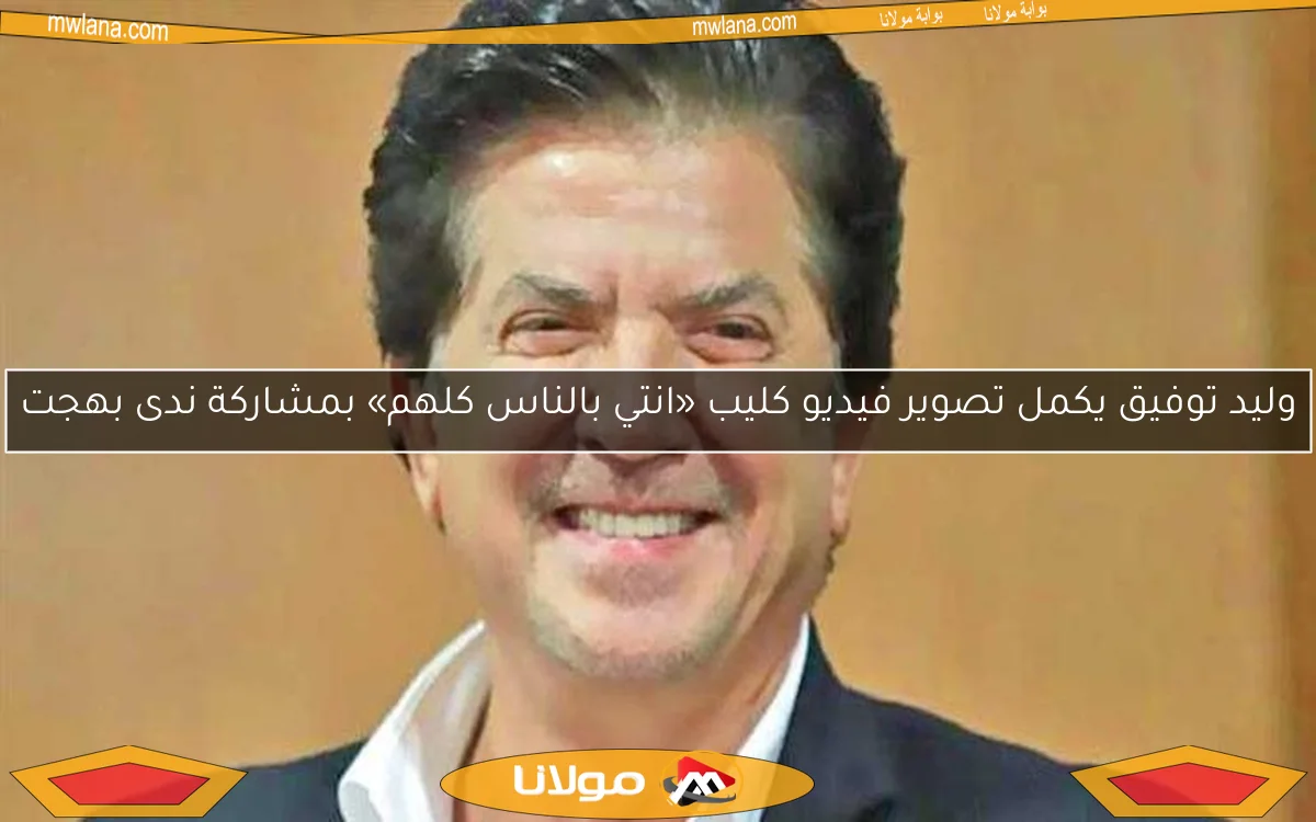 وليد توفيق يكمل تصوير فيديو كليب «انتي بالناس كلهم» بمشاركة ندى بهجت