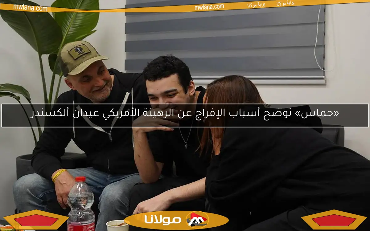 «حماس» توضح أسباب الإفراج عن الرهينة الأمريكي عيدان ألكسندر