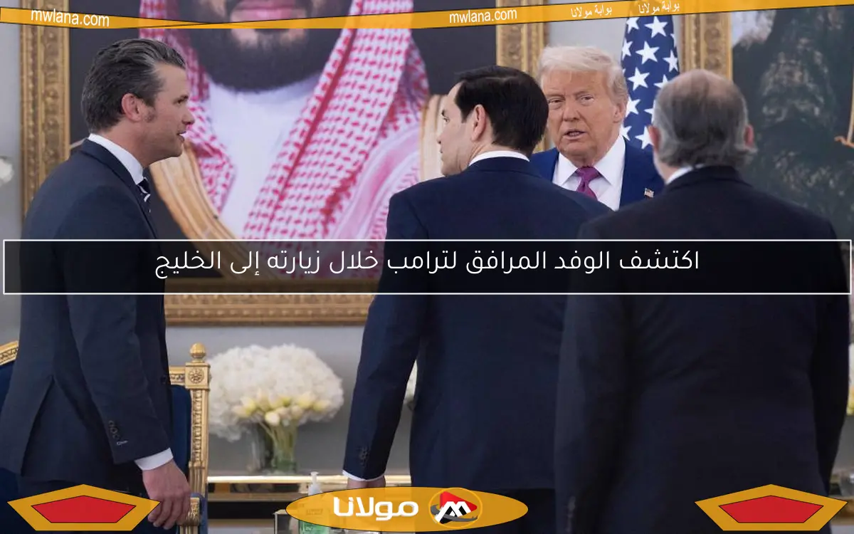 اكتشف الوفد المرافق لترامب خلال زيارته إلى الخليج
