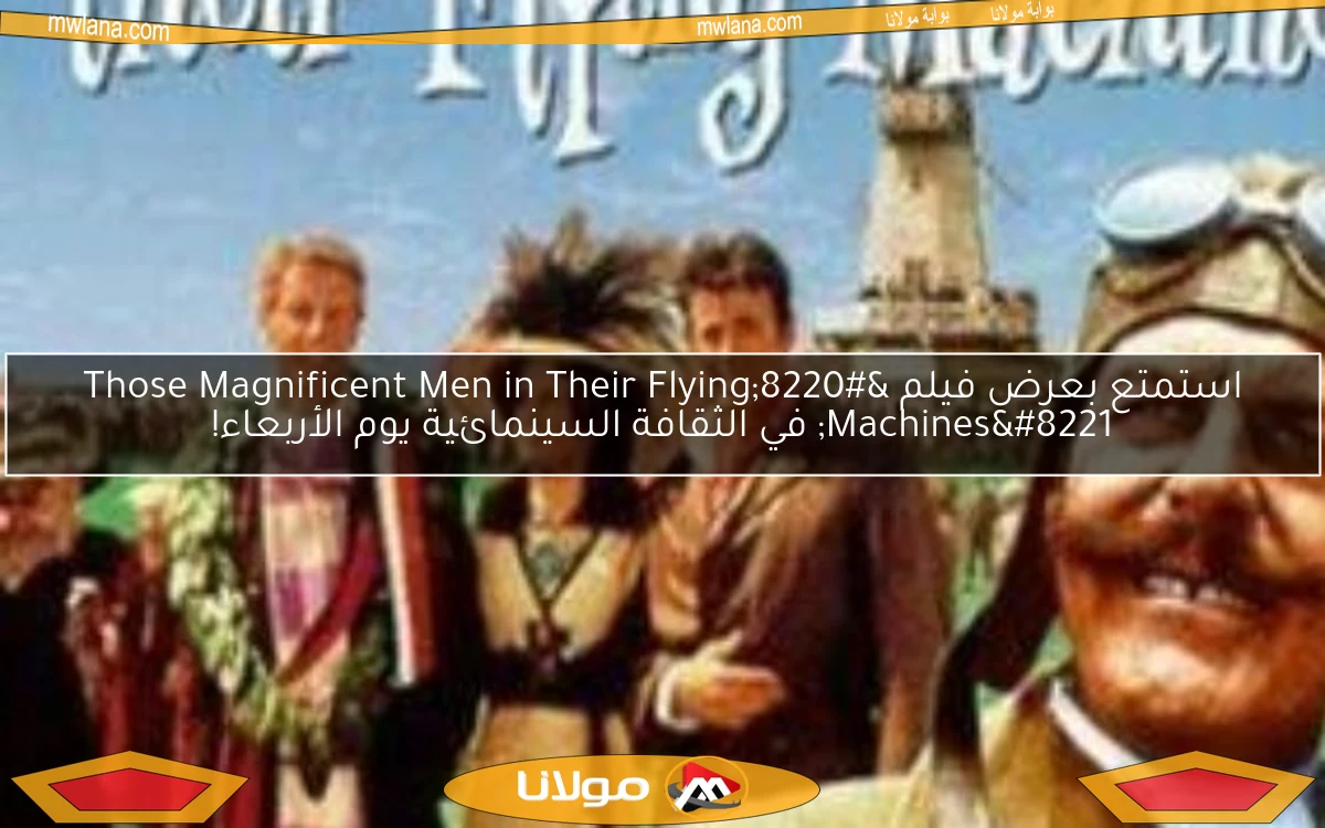 استمتع بعرض فيلم “Those Magnificent Men in Their Flying Machines” في الثقافة السينمائية يوم الأربعاء!