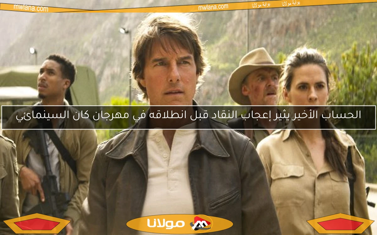 الحساب الأخير يثير إعجاب النقاد قبل انطلاقه في مهرجان كان السينمائي