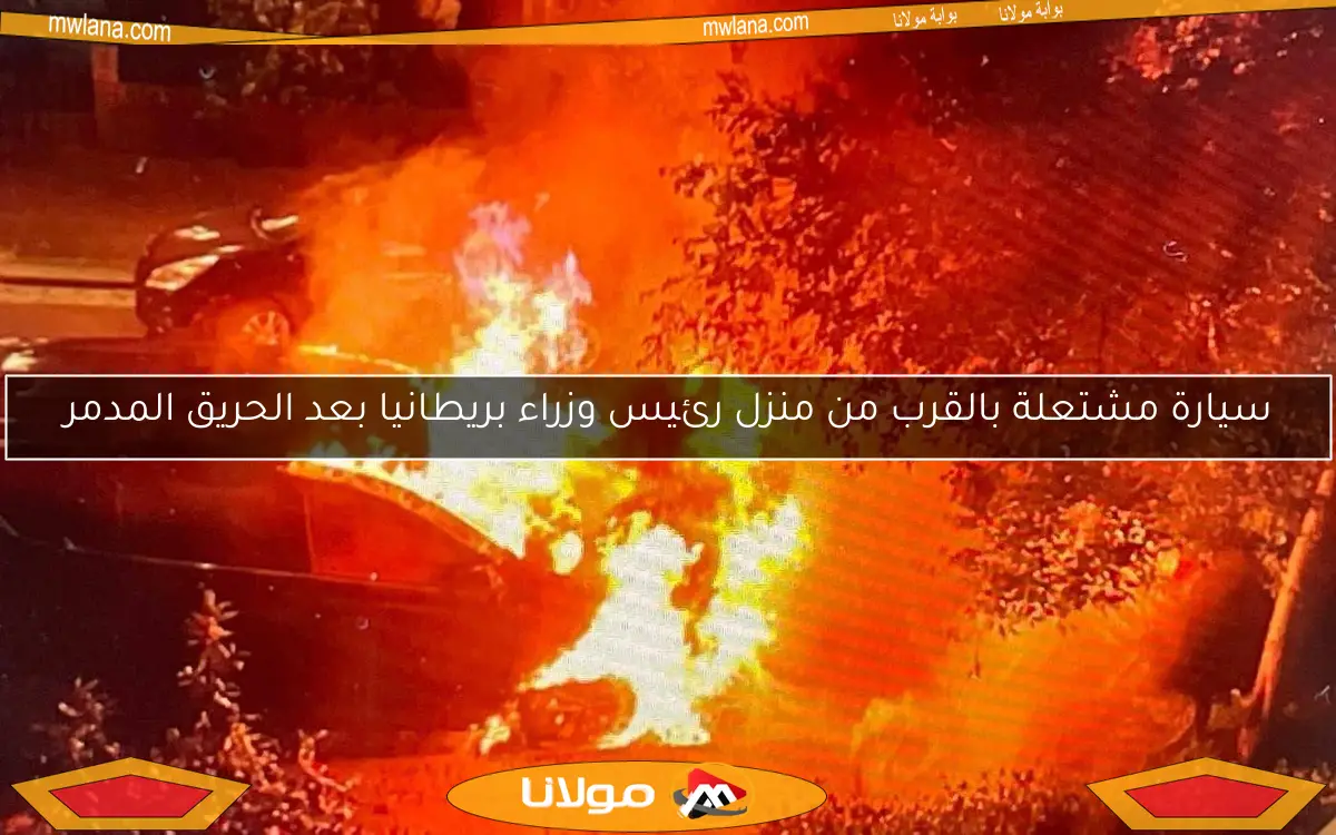سيارة مشتعلة بالقرب من منزل رئيس وزراء بريطانيا بعد الحريق المدمر