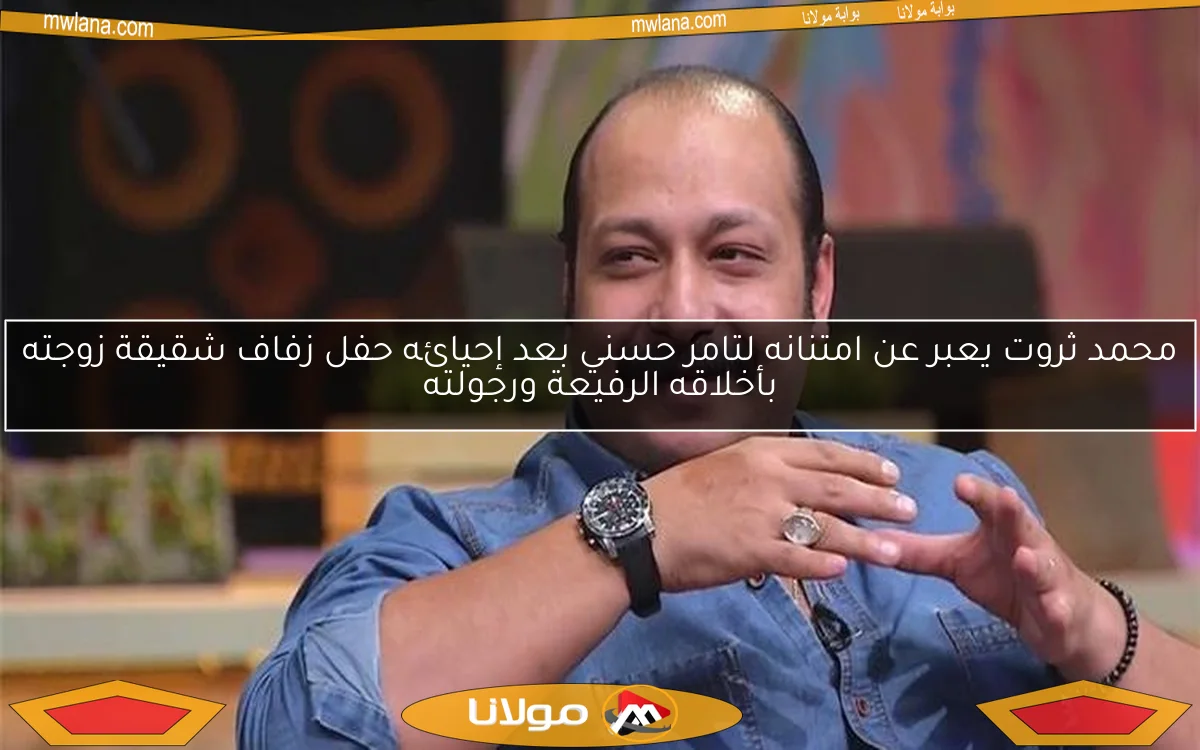 محمد ثروت يعبر عن امتنانه لتامر حسني بعد إحيائه حفل زفاف شقيقة زوجته بأخلاقه الرفيعة ورجولته