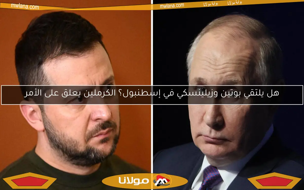 هل يلتقي بوتين وزيلينسكي في إسطنبول؟ الكرملين يعلق على الأمر
