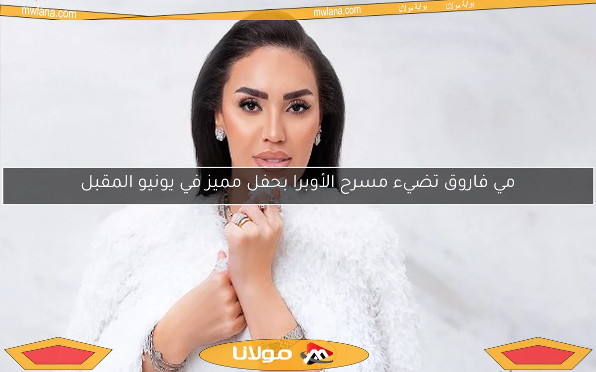 مي فاروق تضيء مسرح الأوبرا بحفل مميز في يونيو المقبل