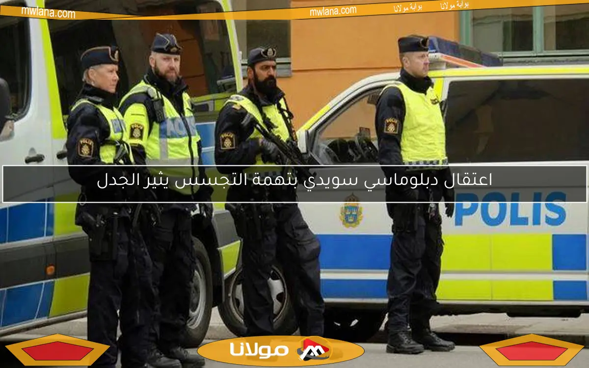 اعتقال دبلوماسي سويدي بتهمة التجسس يثير الجدل