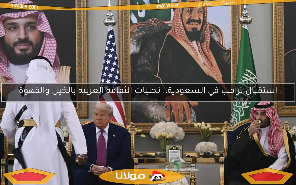 استقبال ترامب في السعودية.. تجليات الثقافة العربية بالخيل والقهوة