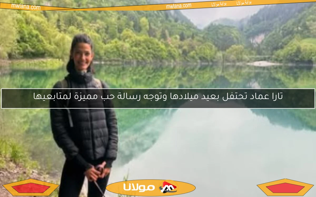 تارا عماد تحتفل بعيد ميلادها وتوجه رسالة حب مميزة لمتابعيها