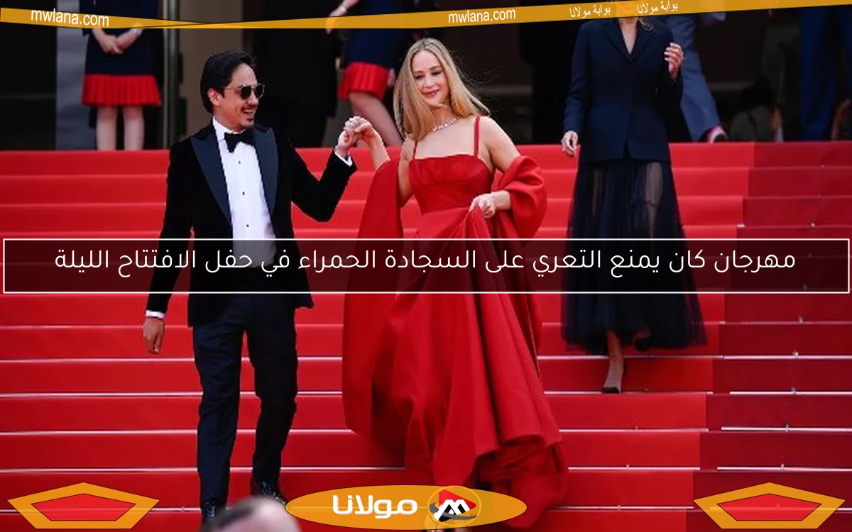 مهرجان كان يمنع التعري على السجادة الحمراء في حفل الافتتاح الليلة