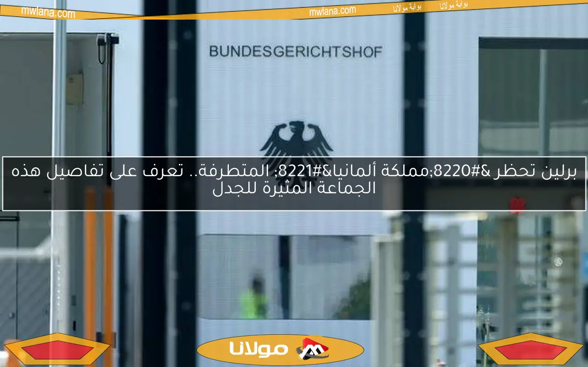 برلين تحظر “مملكة ألمانيا” المتطرفة.. تعرف على تفاصيل هذه الجماعة المثيرة للجدل