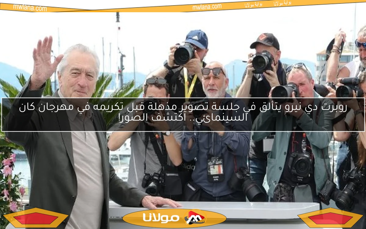 روبرت دي نيرو يتألق في جلسة تصوير مذهلة قبل تكريمه في مهرجان كان السينمائي.. اكتشف الصور!