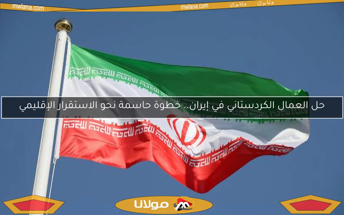 حل العمال الكردستاني في إيران.. خطوة حاسمة نحو الاستقرار الإقليمي