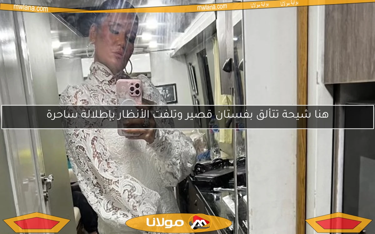 هنا شيحة تتألق بفستان قصير وتلفت الأنظار بإطلالة ساحرة
