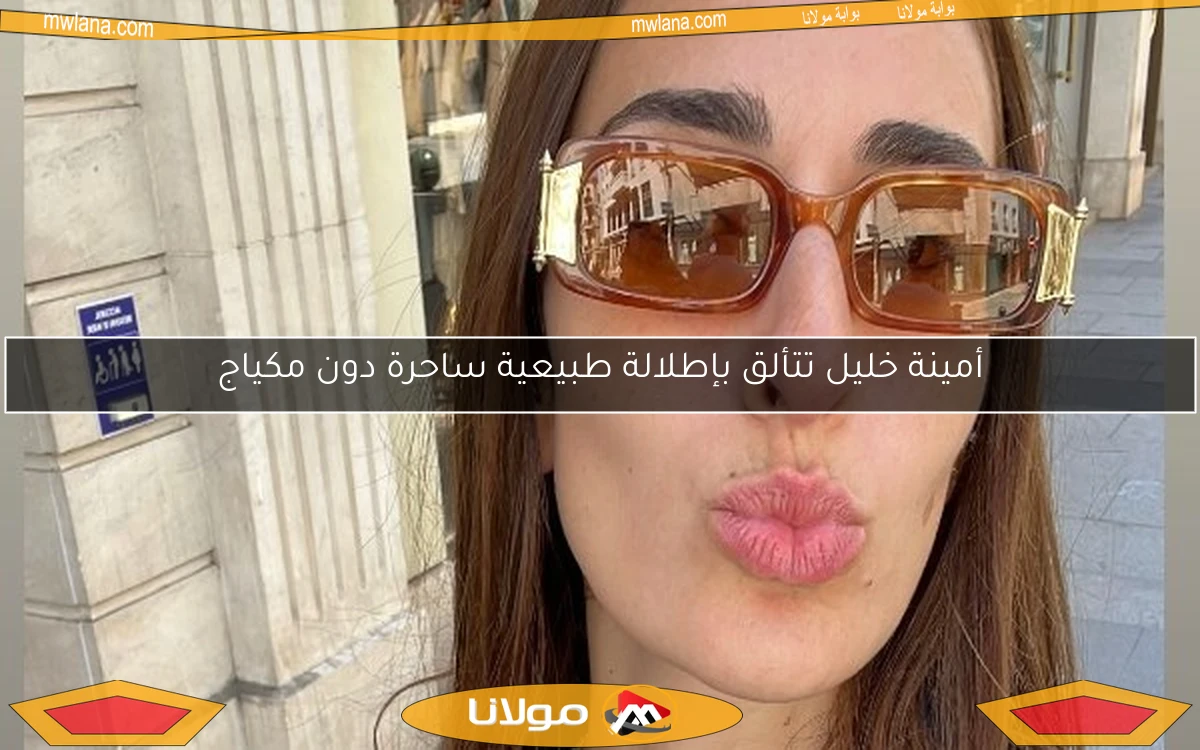 أمينة خليل تتألق بإطلالة طبيعية ساحرة دون مكياج