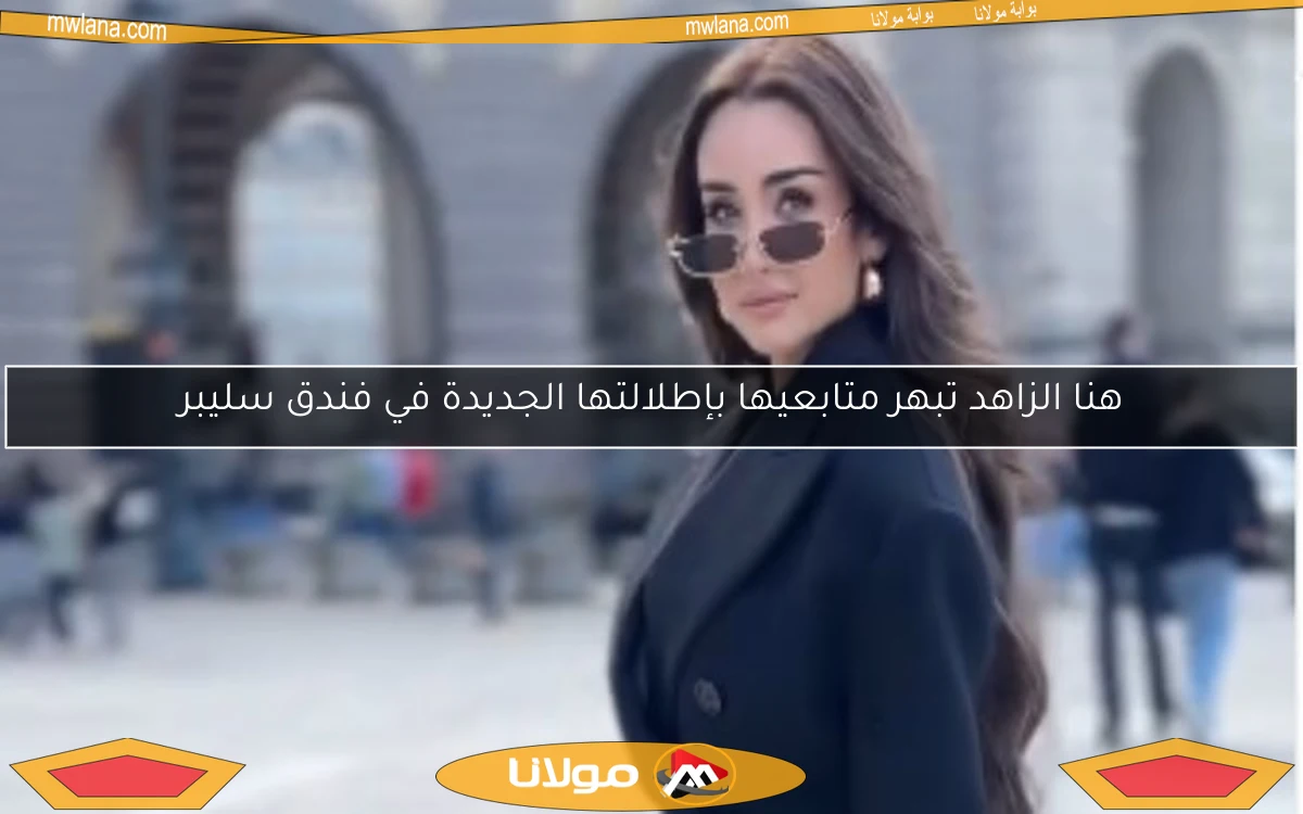 هنا الزاهد تبهر متابعيها بإطلالتها الجديدة في فندق سليبر