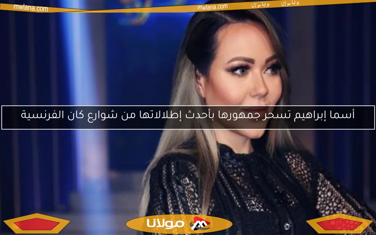 أسما إبراهيم تسحر جمهورها بأحدث إطلالاتها من شوارع كان الفرنسية