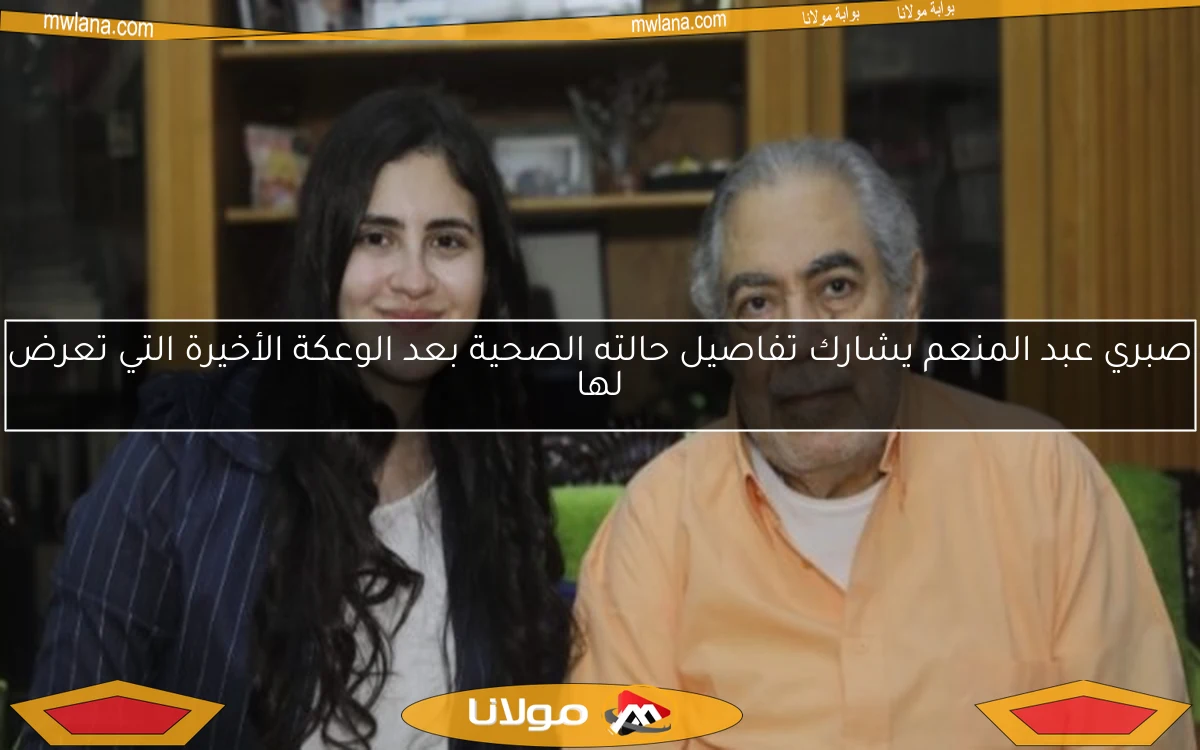 صبري عبد المنعم يشارك تفاصيل حالته الصحية بعد الوعكة الأخيرة التي تعرض لها