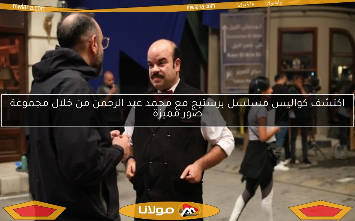 اكتشف كواليس مسلسل برستيج مع محمد عبد الرحمن من خلال مجموعة صور مميزة