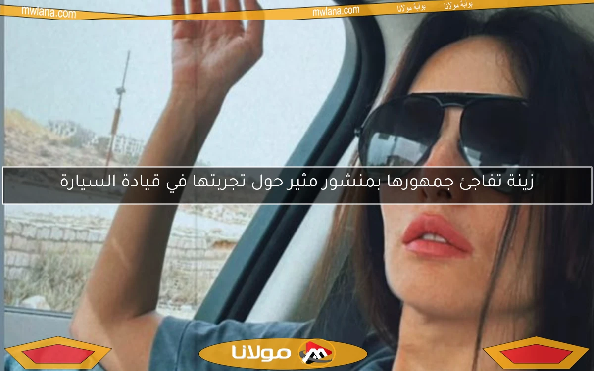 زينة تفاجئ جمهورها بمنشور مثير حول تجربتها في قيادة السيارة