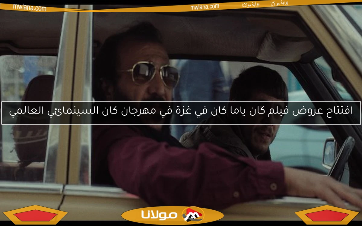 افتتاح عروض فيلم كان ياما كان في غزة في مهرجان كان السينمائي العالمي