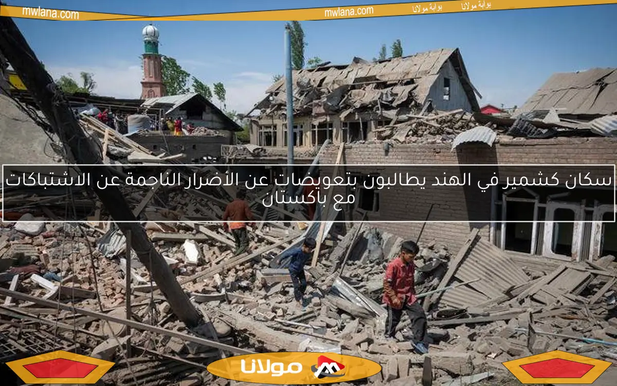 سكان كشمير في الهند يطالبون بتعويضات عن الأضرار الناجمة عن الاشتباكات مع باكستان