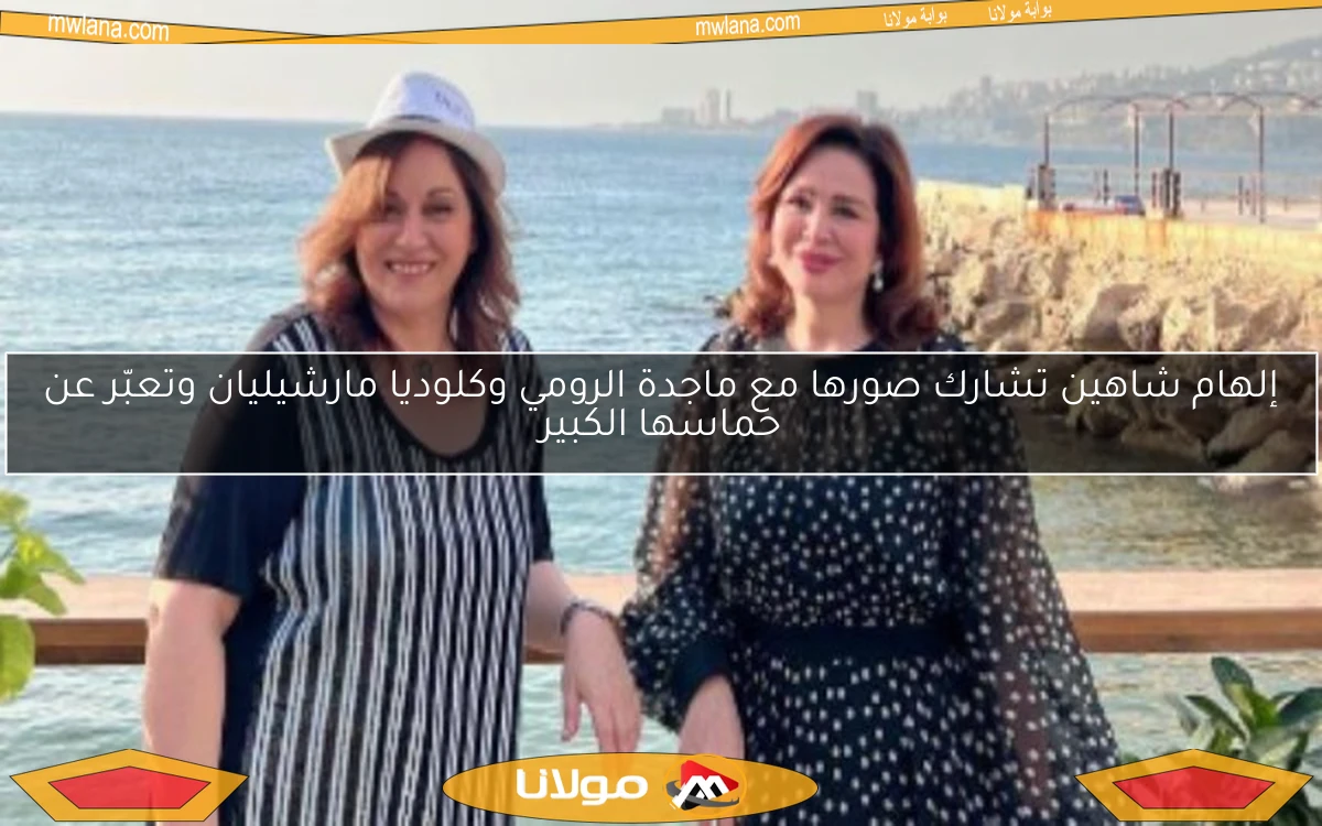 إلهام شاهين تشارك صورها مع ماجدة الرومي وكلوديا مارشيليان وتعبّر عن حماسها الكبير
