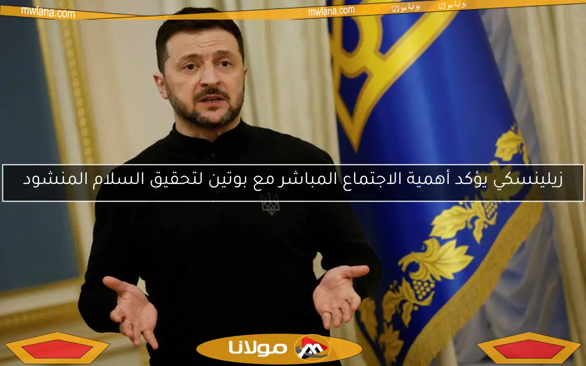 زيلينسكي يؤكد أهمية الاجتماع المباشر مع بوتين لتحقيق السلام المنشود
