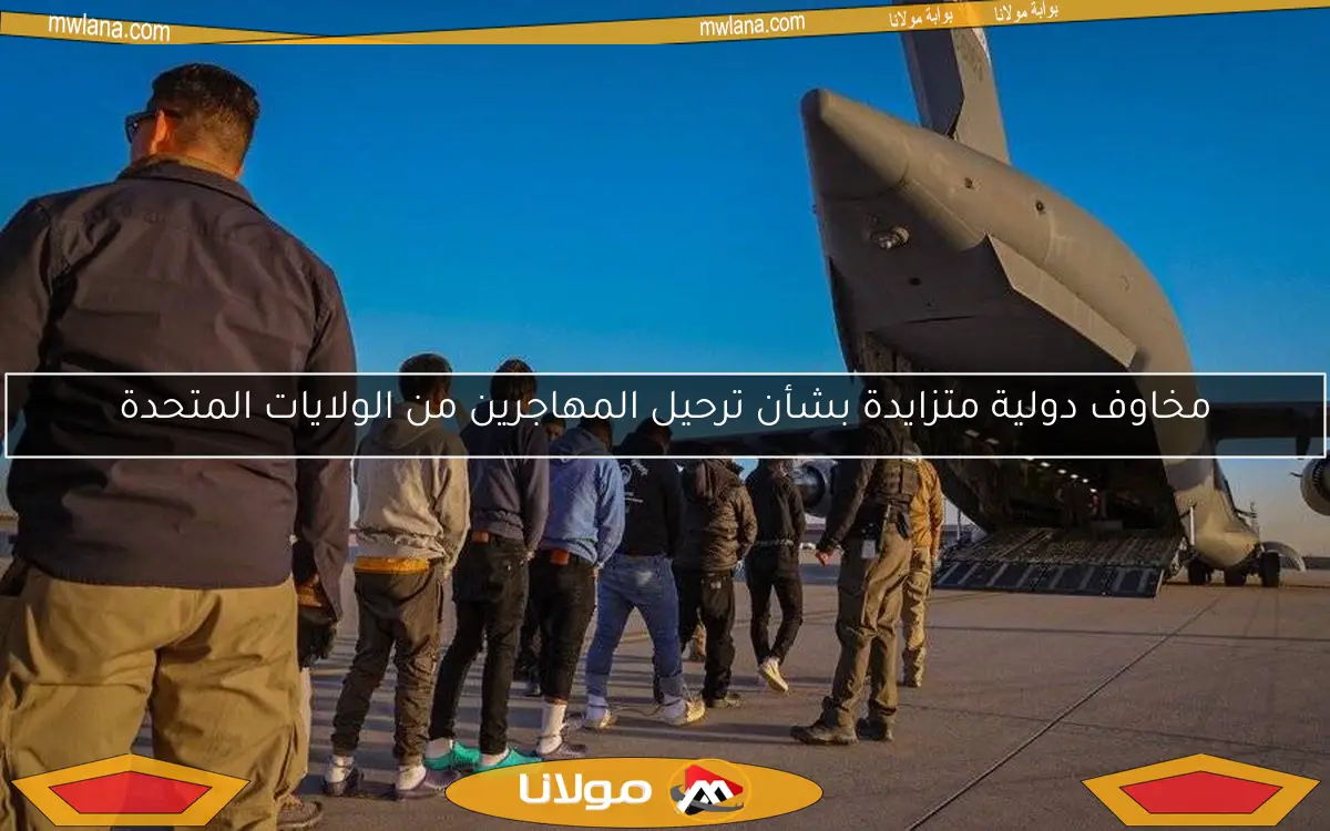 مخاوف دولية متزايدة بشأن ترحيل المهاجرين من الولايات المتحدة