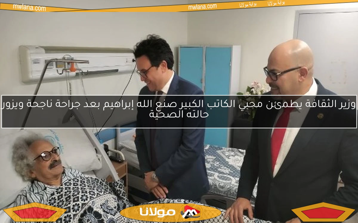 وزير الثقافة يطمئن محبي الكاتب الكبير صنع الله إبراهيم بعد جراحة ناجحة ويزور حالته الصحية