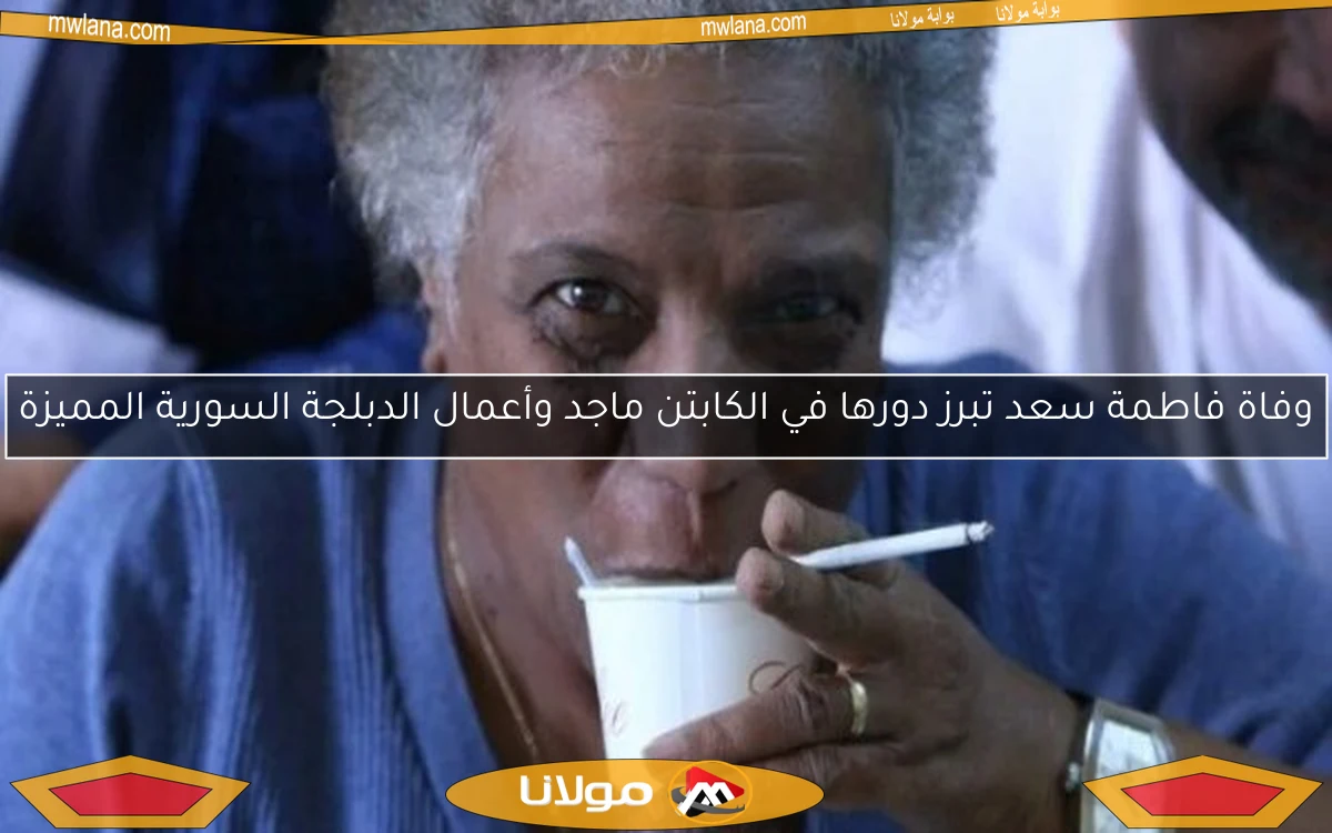 وفاة فاطمة سعد تبرز دورها في الكابتن ماجد وأعمال الدبلجة السورية المميزة