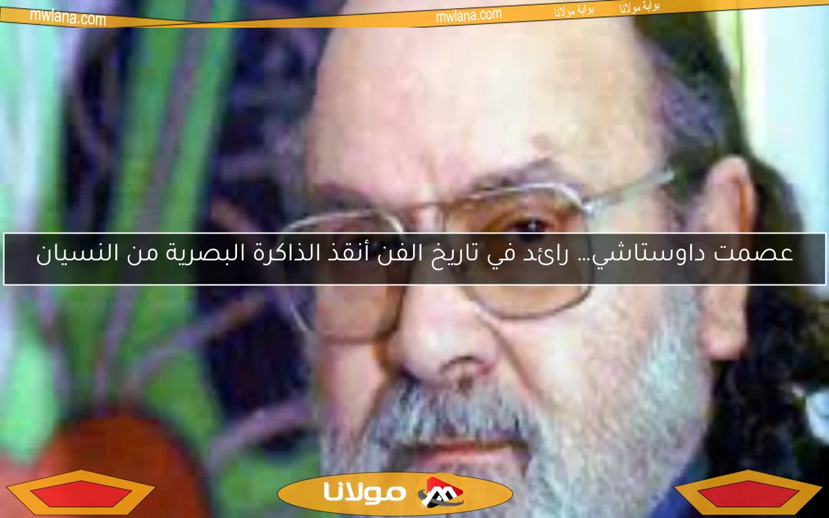 عصمت داوستاشي… رائد في تاريخ الفن أنقذ الذاكرة البصرية من النسيان