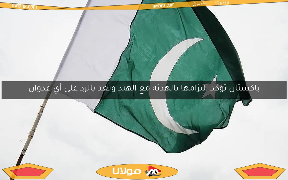باكستان تؤكد التزامها بالهدنة مع الهند وتعد بالرد على أي عدوان