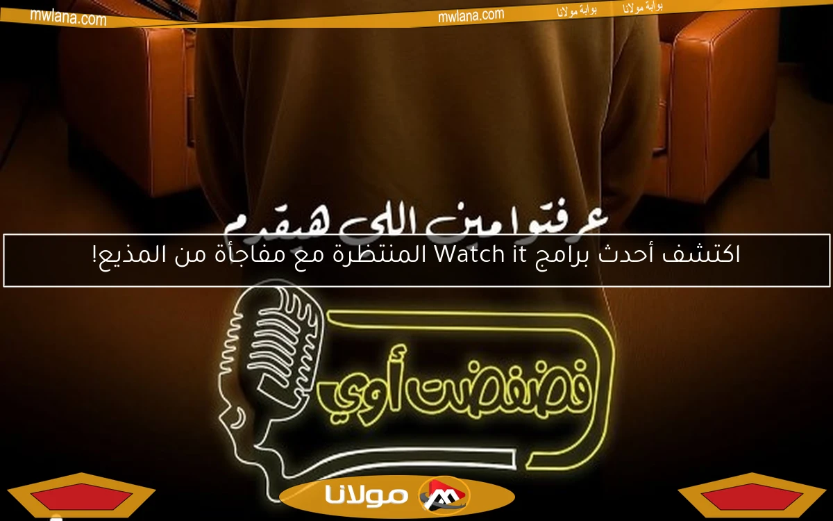 اكتشف أحدث برامج Watch it المنتظرة مع مفاجأة من المذيع!