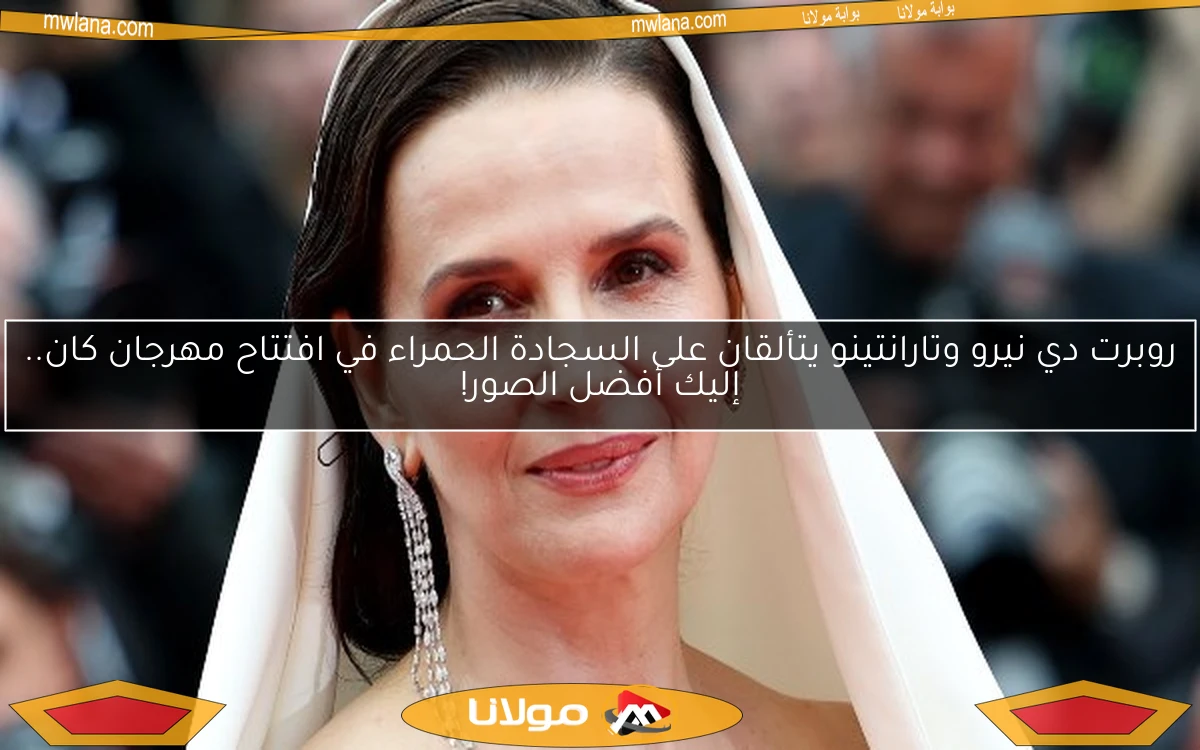 روبرت دي نيرو وتارانتينو يتألقان على السجادة الحمراء في افتتاح مهرجان كان.. إليك أفضل الصور!
