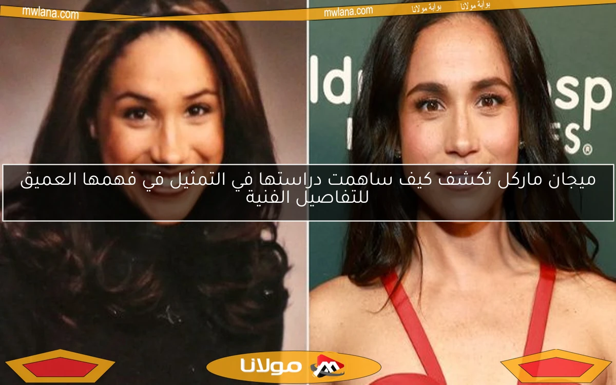 ميجان ماركل تكشف كيف ساهمت دراستها في التمثيل في فهمها العميق للتفاصيل الفنية