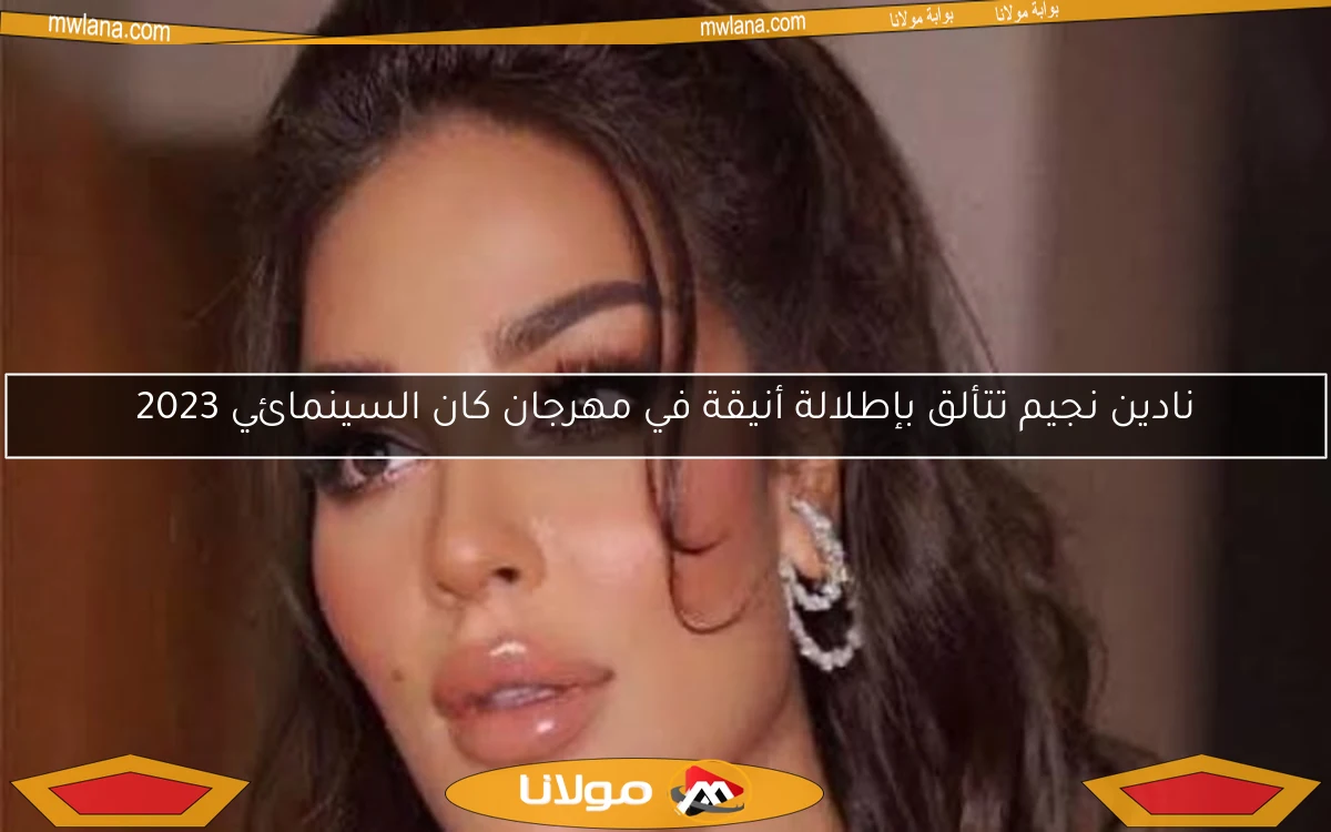 نادين نجيم تتألق بإطلالة أنيقة في مهرجان كان السينمائي 2023