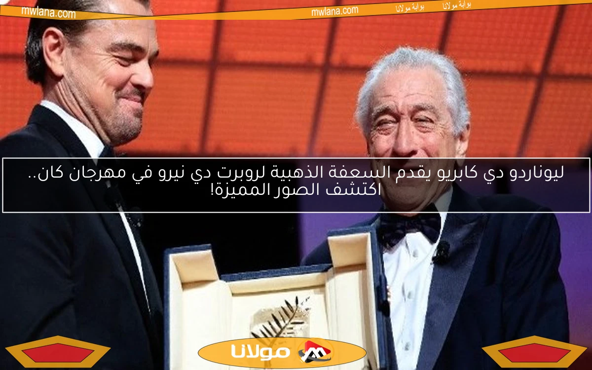 ليوناردو دي كابريو يقدم السعفة الذهبية لروبرت دي نيرو في مهرجان كان.. اكتشف الصور المميزة!