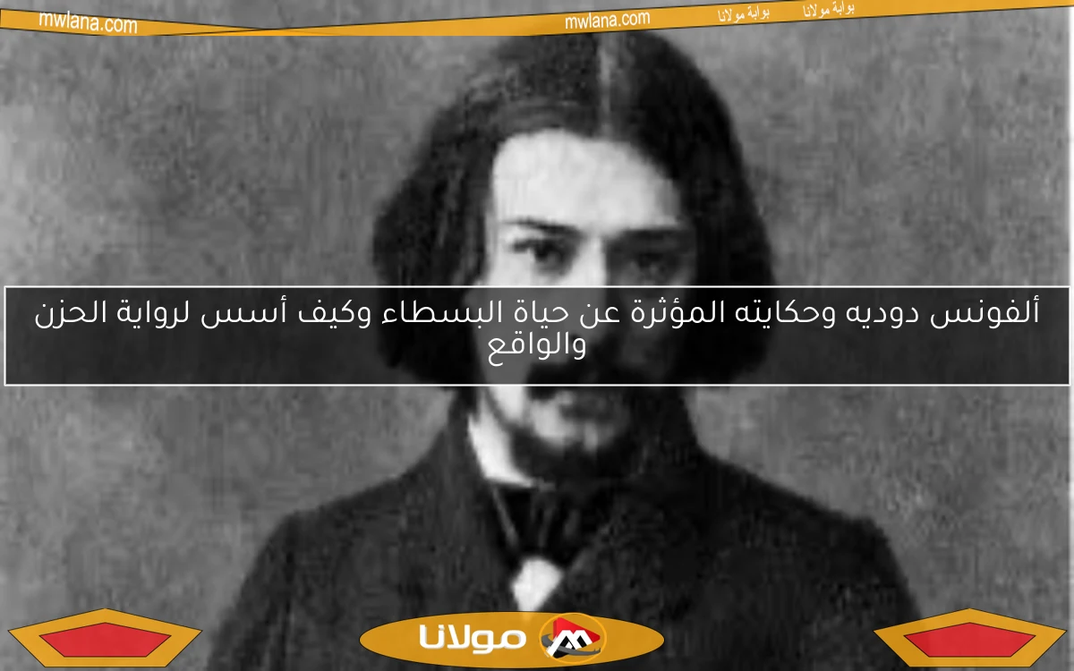 ألفونس دوديه وحكايته المؤثرة عن حياة البسطاء وكيف أسس لرواية الحزن والواقع