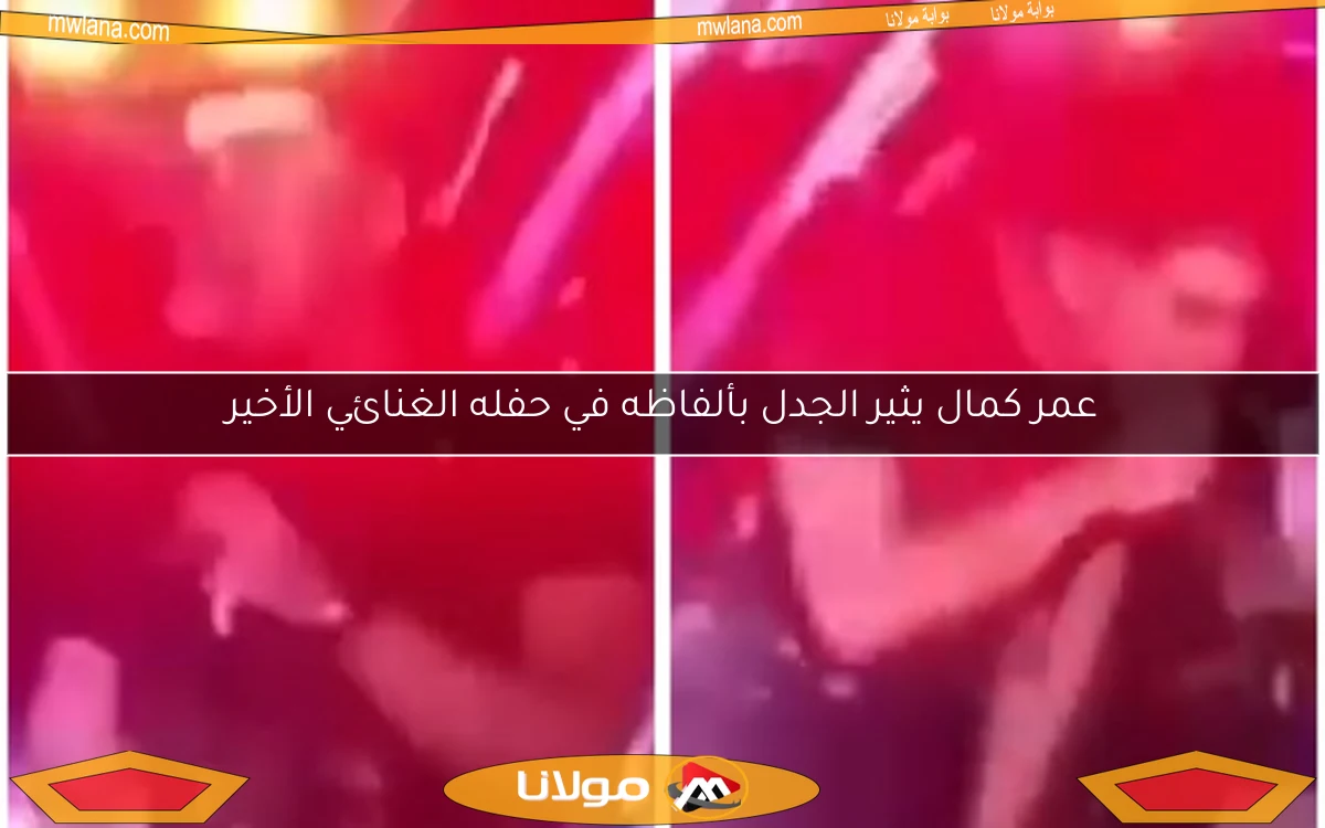 عمر كمال يثير الجدل بألفاظه في حفله الغنائي الأخير