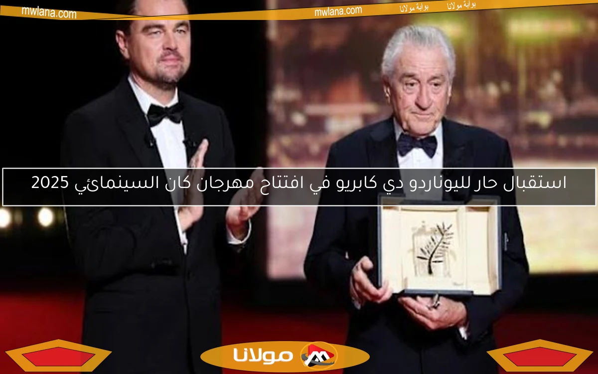 استقبال حار لليوناردو دي كابريو في افتتاح مهرجان كان السينمائي 2025