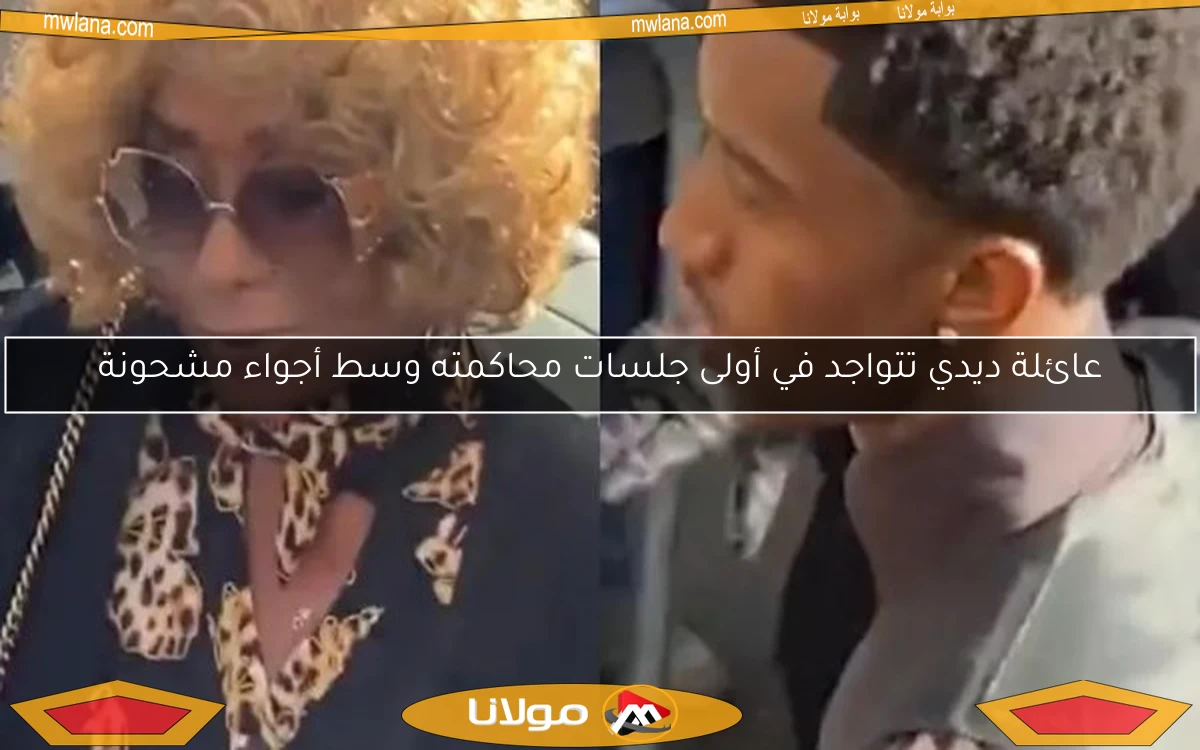 عائلة ديدي تتواجد في أولى جلسات محاكمته وسط أجواء مشحونة
